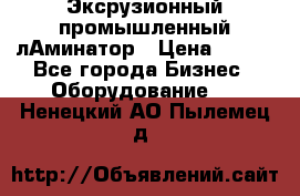 Эксрузионный промышленный лАминатор › Цена ­ 100 - Все города Бизнес » Оборудование   . Ненецкий АО,Пылемец д.